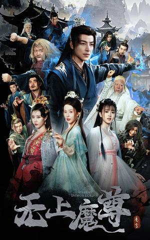 《无上魔尊&无上魔尊开局当奶爸&魔隐尘缘(64集)吴昊&杨晨璐&周子琪(夸克网盘)》短剧封面