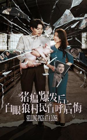 《猪瘟爆发后白眼狼村民直呼后悔(35集)(夸克网盘)》短剧封面