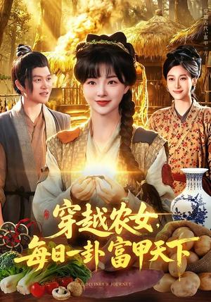 《穿越农女,每日一卦富甲天下(98集)陆恩馨&夏闻(夸克网盘)》短剧封面