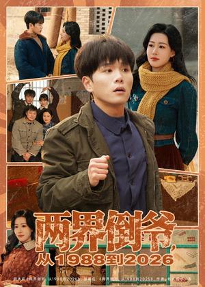 《两界倒爷，从1988到2026（80集）谢宇豪＆马祈欣（夸克网盘）》短剧封面