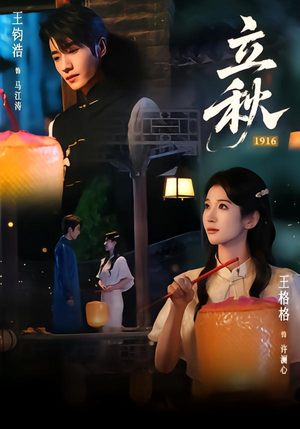 立秋1916 《立秋1916》短剧封面