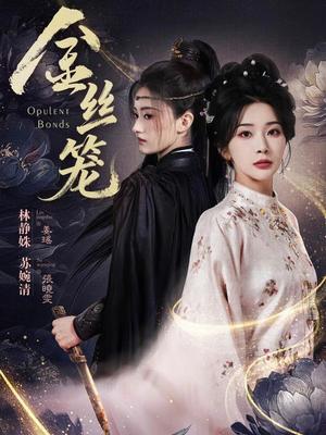 《金丝笼（61集）韩艺博＆姜瑶（夸克网盘）》短剧封面