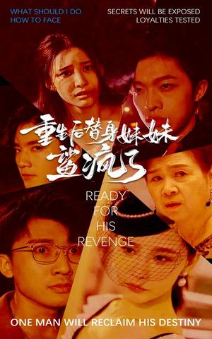 《重生后替身妹妹鲨疯了（30集）许子吟（夸克网盘）》短剧封面