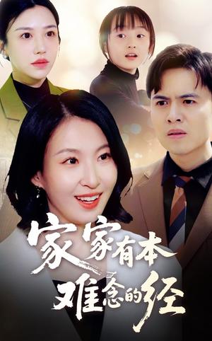 《家家有本难念的经（59集）（夸克网盘）》短剧封面