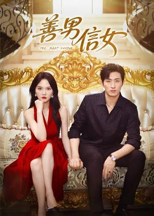 《善男信女(80集)王凯沐&马乐婕》短剧封面