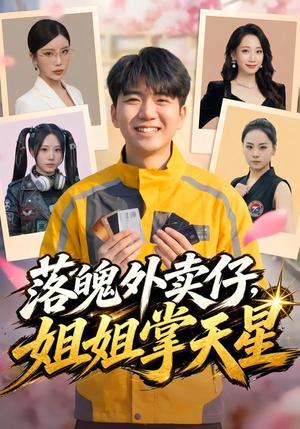 《落魄外卖仔，姐姐掌天星（80集）王晨曦＆宗白铧（夸克网盘）》短剧封面