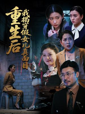 《重生后我揭穿假女儿真面目（60集）王晓冬&陈吉利（夸克网盘）》短剧封面