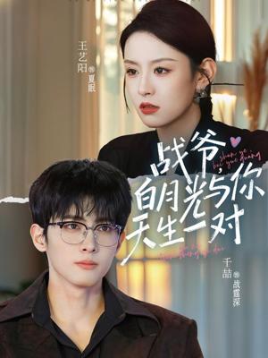 《战爷,白月光与你天生一对(75集)千喆&王艺阳(夸克网盘)》短剧封面