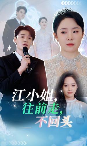 《江小姐往前走不回头（28集）周弋茜（夸克网盘）》短剧封面