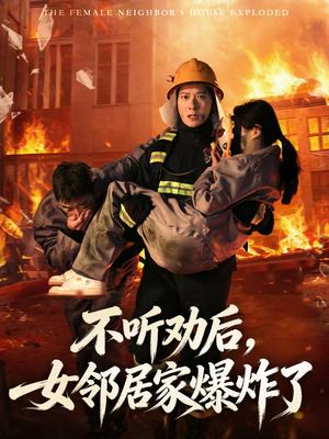 《不听劝后，女邻居家爆炸了（70集）李明桓＆美美（夸克网盘）》短剧封面