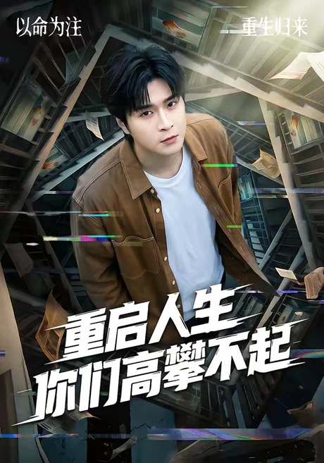 《重启人生你们高攀不起(53集)韩品杰&宋佳恩(夸克网盘)》短剧封面