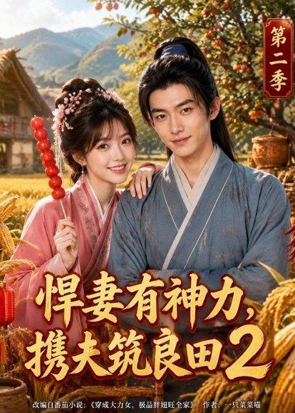 《悍妻有神力,携夫筑良田2(100集)(百度网盘)》短剧封面