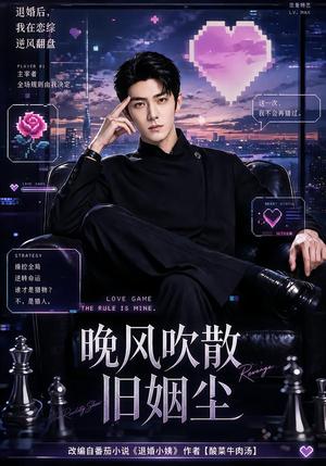 《晚风吹散旧姻尘（115集）（夸克网盘）》短剧封面