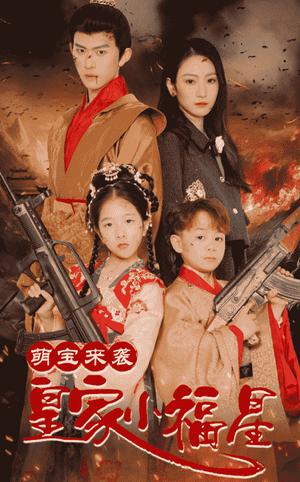 《萌宝来袭皇家小福星＆天降萌娃带着神鼎救爹地（56集）陈添祥＆寇函嘉（夸克网盘）》短剧封面