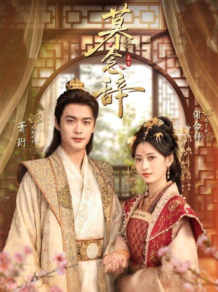 《慕念辞＆太子妃不装了（79集）秦远＆汪巧（小草莓）》短剧封面