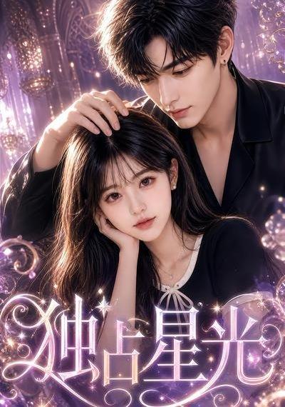《独占星光(19集)(百度网盘)》短剧封面