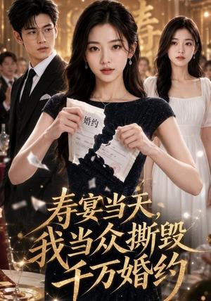 《寿宴当天，我当众撕毁千万婚约（55集）AI短剧（夸克网盘）》短剧封面