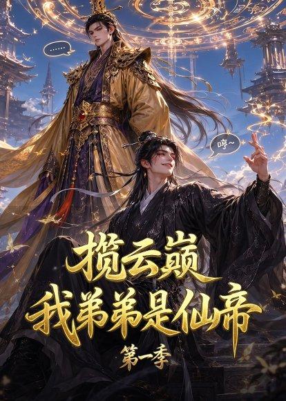 《揽云巅,我弟弟是仙帝第一季(125集)(百度网盘)》短剧封面