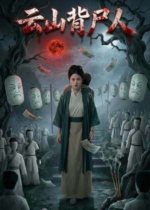 《云山背尸人（25集）Ai短剧（夸克网盘）》短剧封面
