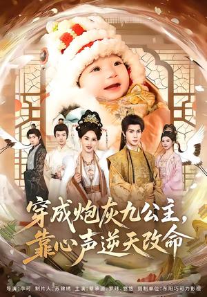 《穿成炮灰九公主，靠心声逆天改命（70集）蔡承源＆罗玮（夸克网盘）》短剧封面