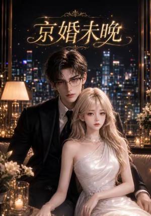 《京婚未晚(123集)(夸克网盘)》短剧封面
