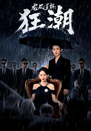 《龙凤呈祥:狂潮(55集)郑天龙&汪心宇(夸克网盘)》短剧封面