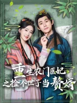 《重生农门医妃之捡个世子当赘婿(80集)任子豪&姜悦(夸克网盘)》短剧封面