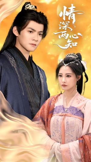 《情深两心知(70集)张震&吕岳(夸克网盘)》短剧封面