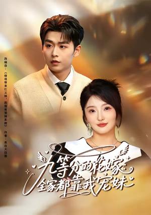 《九等分的花嫁:全家都靠我宠妹(80集)孔德瑞&马维丽(夸克网盘)》短剧封面