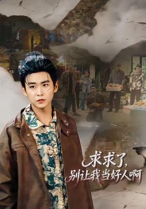 《求求了,别让我当好人啊(81集)孔德瑞&张瀚文(女)(夸克网盘)》短剧封面