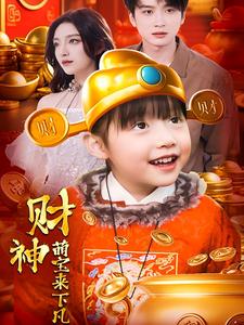 《财神萌宝来下凡(52集)(夸克网盘)》短剧封面