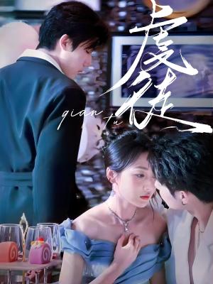 《虔徒（61集）张北淅＆李若琪（夸克网盘）》短剧封面