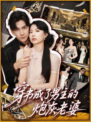 《穿书成了男主的炮灰老婆（70集）熊云皓&盛晨（夸克网盘）》短剧封面
