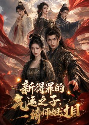 《新得罪的气运之子，请师姐过目（72集）（夸克网盘）》短剧封面