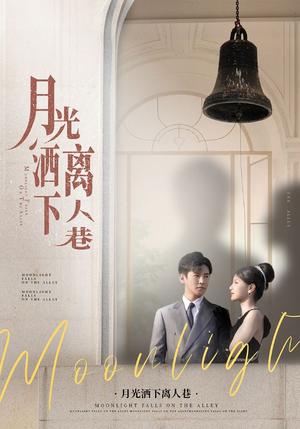 《月光洒下离人巷（60集）李子锋&许焓（夸克网盘）》短剧封面