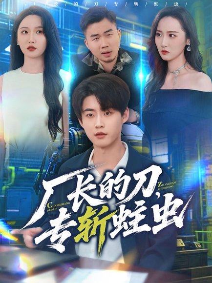 《厂长的刀，专斩蛀虫（81集）李木扬＆刘雪莹》短剧封面