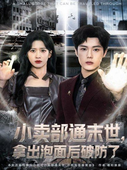 《小卖部通末世,拿出泡面后破防了(80集)周景焱&邹斯琦》短剧封面