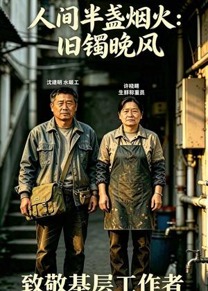 《人间半盏烟火:旧镯晚风(45集)AI短剧(夸克网盘)》短剧封面