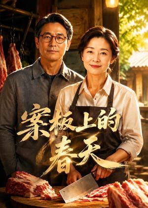 《案板上的春天(70集)AI短剧(夸克网盘)》短剧封面