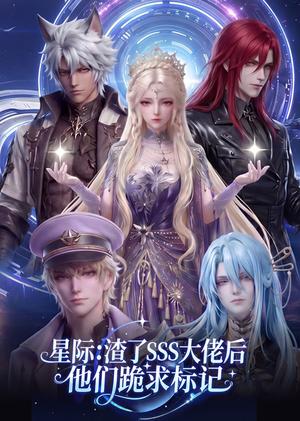 《星际:渣了SSS大佬后他们跪求标记(67集)(夸克网盘)》短剧封面