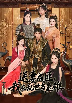《送妻成匪，我在乱世当枭雄（62集）陈凯欣＆索菲（夸克网盘）》短剧封面