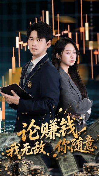 论赚钱我无敌你随意 《论赚钱我无敌你随意》短剧封面