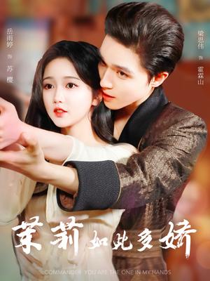 《茉莉如此多娇(62集)梁思伟&岳雨婷》短剧封面