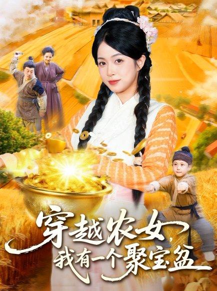 穿越农女我有一个聚宝盆 《穿越农女我有一个聚宝盆》短剧封面