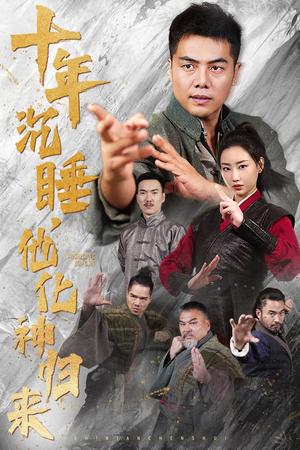 《十年沉睡他化神归来(36集)(夸克网盘)》短剧封面