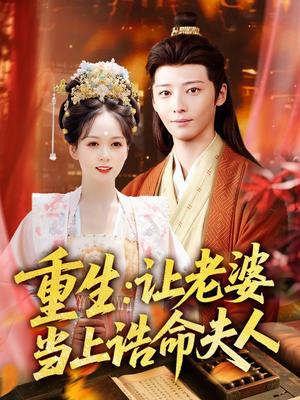 《重生让老婆当上诰命夫人（78集）徐畅忆＆沈墨默》短剧封面