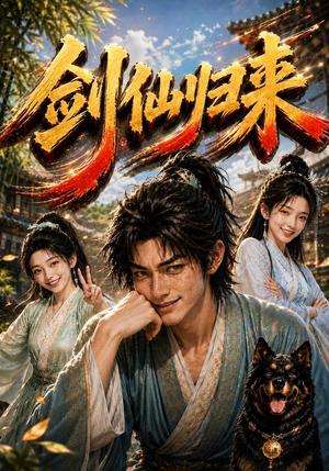 《剑仙归来(160集)(夸克网盘)》短剧封面