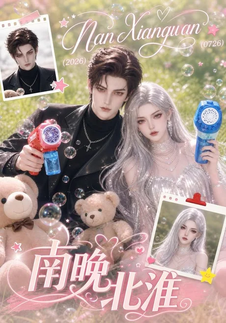《南晚北淮(119集)(夸克网盘)》短剧封面