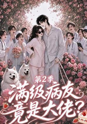 《满级病友竟是大佬第2季(56集)(夸克网盘)》短剧封面