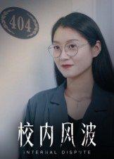 《校内风波》短剧封面